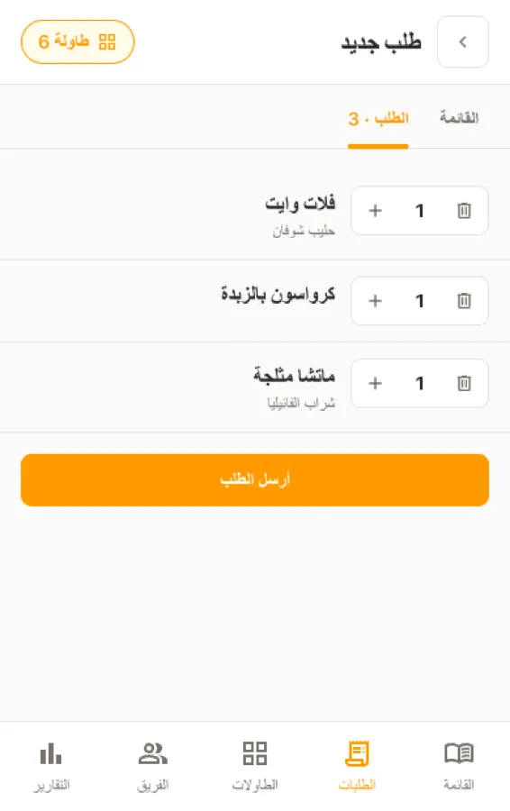 طلب طاولة ٦ على الهاتف: ثلاثة أصناف مع إضافاتها وزر إرسال الطلب