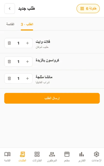 طلب مأخوذ من الهاتف: كل صنف بإضافاته وملاحظته، جاهز للإرسال
