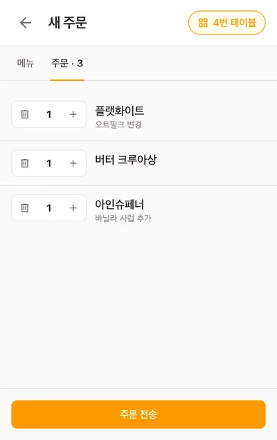 폰에 띄운 6번 테이블 주문: 옵션이 붙은 품목 세 개와 주문 전송 버튼